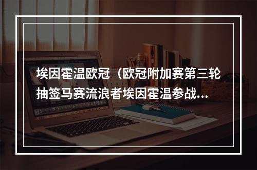 埃因霍温欧冠（欧冠附加赛第三轮抽签马赛流浪者埃因霍温参战）