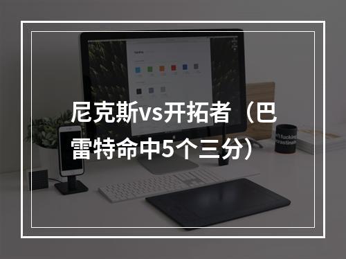 尼克斯vs开拓者（巴雷特命中5个三分）