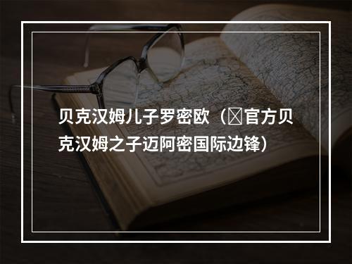 贝克汉姆儿子罗密欧（✍官方贝克汉姆之子迈阿密国际边锋）