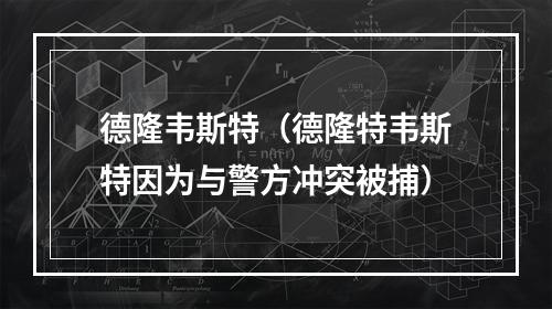 德隆韦斯特（德隆特韦斯特因为与警方冲突被捕）