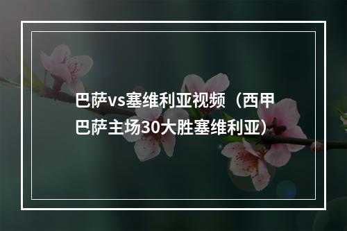 巴萨vs塞维利亚视频（西甲巴萨主场30大胜塞维利亚）