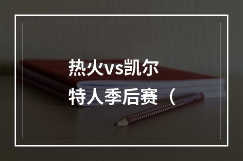 热火vs凯尔特人季后赛（