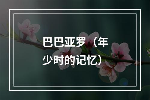 巴巴亚罗（年少时的记忆）