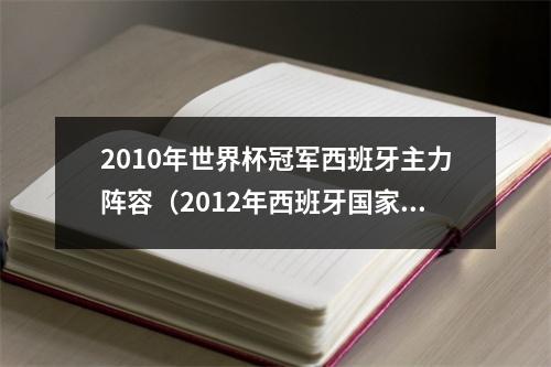 2010年世界杯冠军西班牙主力阵容（2012年西班牙国家队阵容）