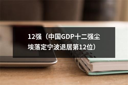 12强（中国GDP十二强尘埃落定宁波退居第12位）