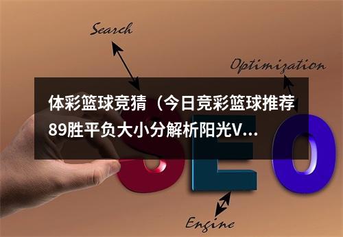 体彩篮球竞猜（今日竞彩篮球推荐89胜平负大小分解析阳光VS风暴）