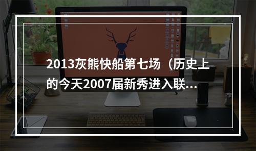 2013灰熊快船第七场（历史上的今天2007届新秀进入联盟盘点2007届的那些新秀们）