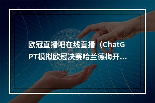 欧冠直播吧在线直播（ChatGPT模拟欧冠决赛哈兰德梅开二度）