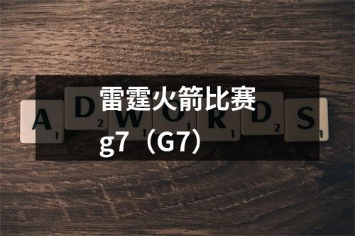 雷霆火箭比赛g7（G7）