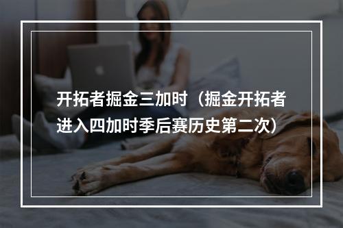 开拓者掘金三加时（掘金开拓者进入四加时季后赛历史第二次）