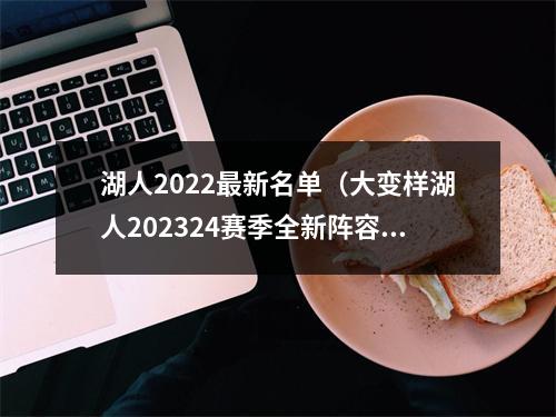 湖人2022最新名单（大变样湖人202324赛季全新阵容一览）