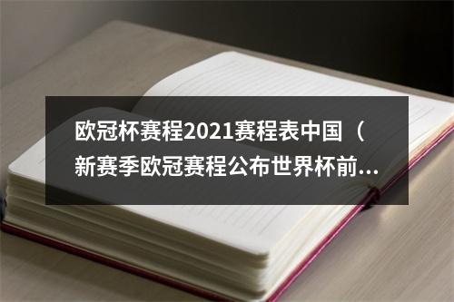 欧冠杯赛程2021赛程表中国（新赛季欧冠赛程公布世界杯前打完小组赛）