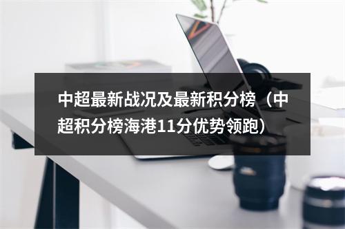 中超最新战况及最新积分榜（中超积分榜海港11分优势领跑）