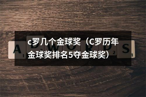 c罗几个金球奖（C罗历年金球奖排名5夺金球奖）