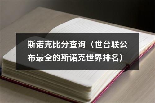 斯诺克比分查询（世台联公布最全的斯诺克世界排名）