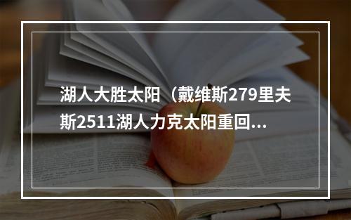 湖人大胜太阳（戴维斯279里夫斯2511湖人力克太阳重回附加赛圈）