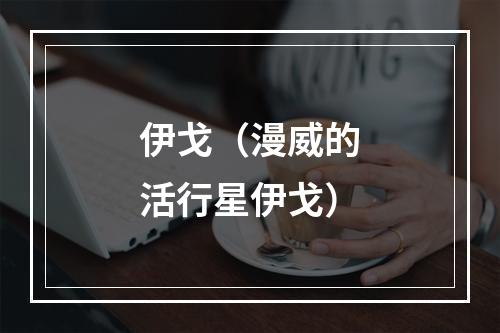 伊戈（漫威的活行星伊戈）