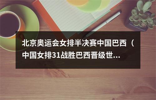 北京奥运会女排半决赛中国巴西（中国女排31战胜巴西晋级世联赛四强​）