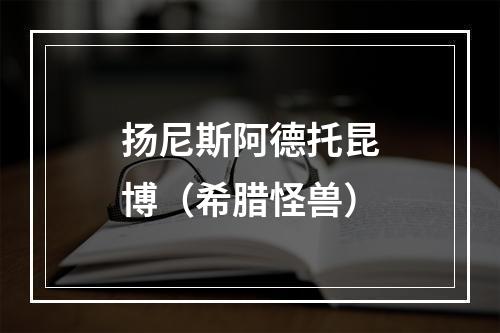 扬尼斯阿德托昆博（希腊怪兽）