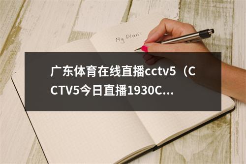 广东体育在线直播cctv5（CCTV5今日直播1930CBA第36轮广州龙狮广东东莞大益）