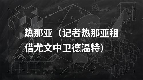 热那亚（记者热那亚租借尤文中卫德温特）