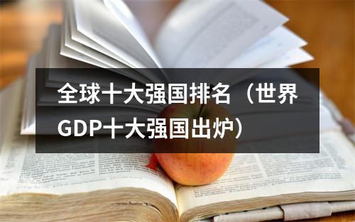 全球十大强国排名（世界GDP十大强国出炉）