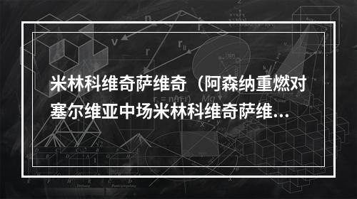 米林科维奇萨维奇（阿森纳重燃对塞尔维亚中场米林科维奇萨维奇的兴趣）