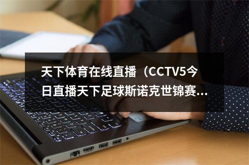 天下体育在线直播（CCTV5今日直播天下足球斯诺克世锦赛附赛程）