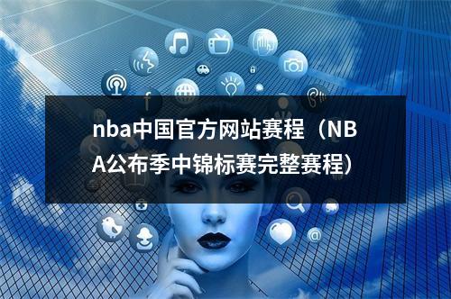 nba中国官方网站赛程（NBA公布季中锦标赛完整赛程）