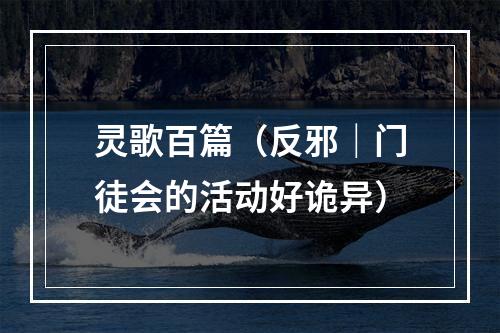 灵歌百篇（反邪｜门徒会的活动好诡异）