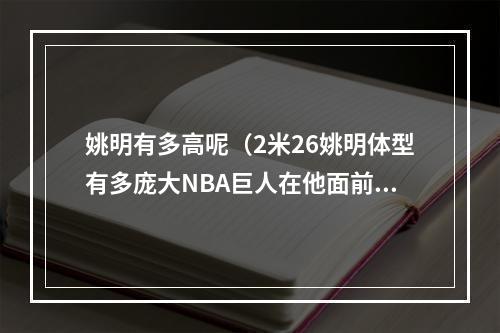 姚明有多高呢（2米26姚明体型有多庞大NBA巨人在他面前小一号）