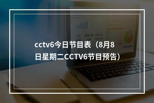 cctv6今日节目表（8月8日星期二CCTV6节目预告）