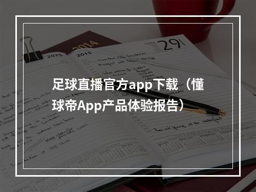 足球直播官方app下载（懂球帝App产品体验报告）