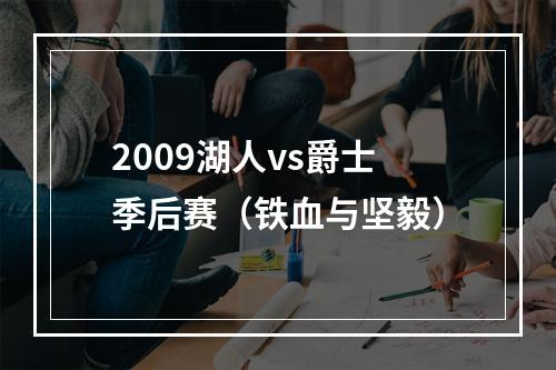 2009湖人vs爵士季后赛（铁血与坚毅）