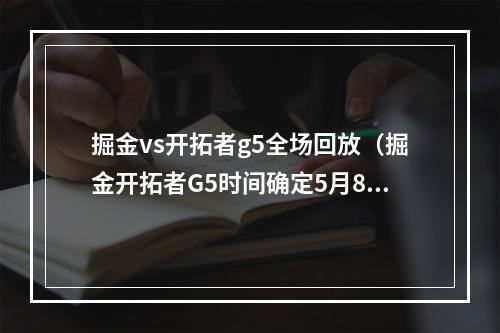 掘金vs开拓者g5全场回放（掘金开拓者G5时间确定5月8日10点30分开打）