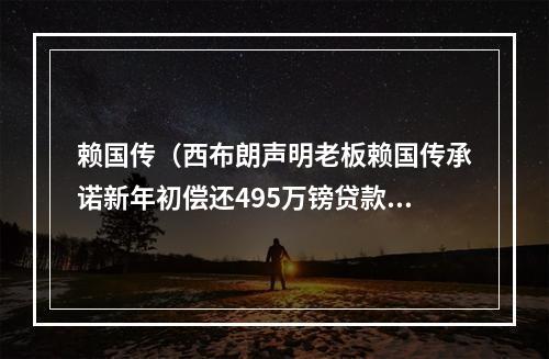 赖国传（西布朗声明老板赖国传承诺新年初偿还495万镑贷款）