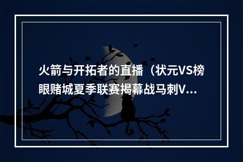 火箭与开拓者的直播（状元VS榜眼赌城夏季联赛揭幕战马刺VS黄蜂 开拓者VS火箭）