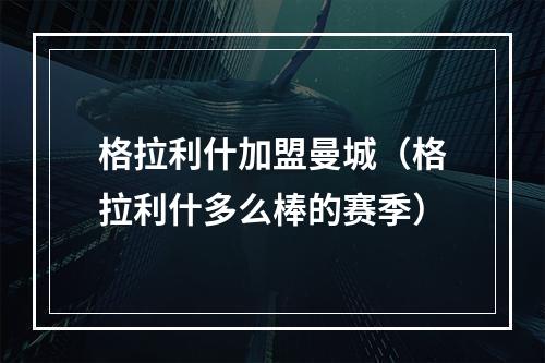 格拉利什加盟曼城（格拉利什多么棒的赛季）