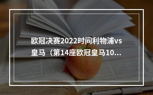 欧冠决赛2022时间利物浦vs皇马（第14座欧冠皇马10利物浦维尼修斯进球）