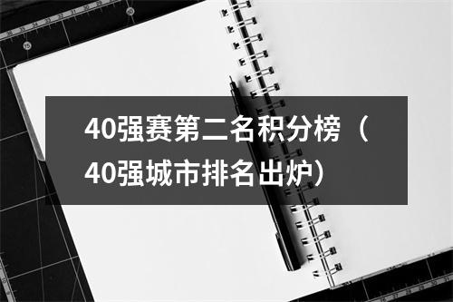 40强赛第二名积分榜（40强城市排名出炉）