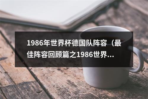 1986年世界杯德国队阵容（最佳阵容回顾篇之1986世界杯最佳阵容343）