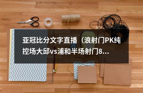 亚冠比分文字直播（浪射门PK纯控场大邱vs浦和半场射门81 控球率2476 比分00）