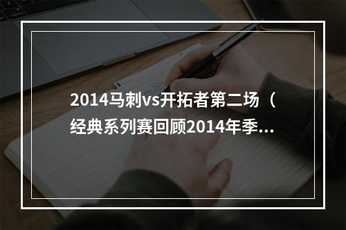 2014马刺vs开拓者第二场（经典系列赛回顾2014年季后赛马刺vs开拓者）