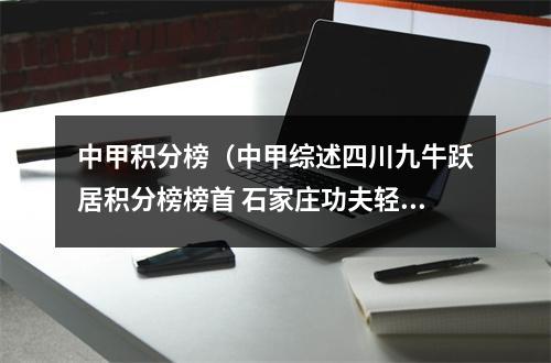 中甲积分榜（中甲综述四川九牛跃居积分榜榜首 石家庄功夫轻取广州升至第二）