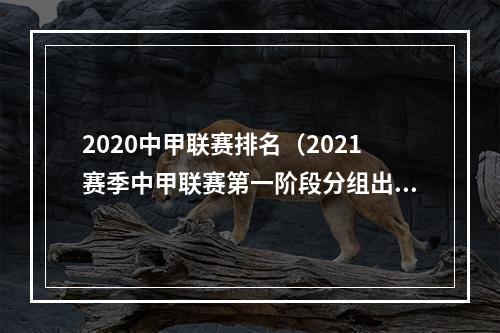 2020中甲联赛排名（2021赛季中甲联赛第一阶段分组出炉）