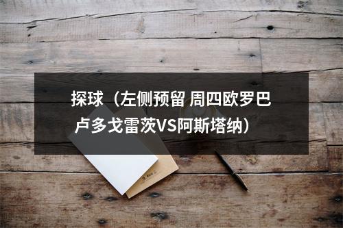 探球（左侧预留 周四欧罗巴 卢多戈雷茨VS阿斯塔纳）