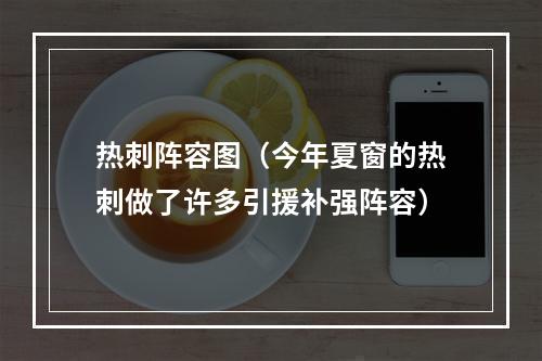 热刺阵容图（今年夏窗的热刺做了许多引援补强阵容）