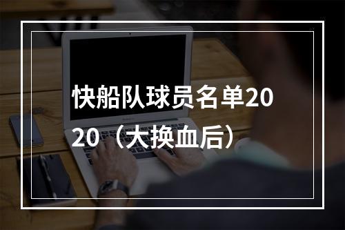 快船队球员名单2020（大换血后）