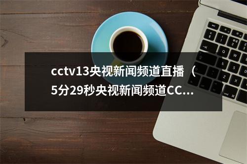 cctv13央视新闻频道直播（5分29秒央视新闻频道CCTV13聚焦衡南秋收盛景）