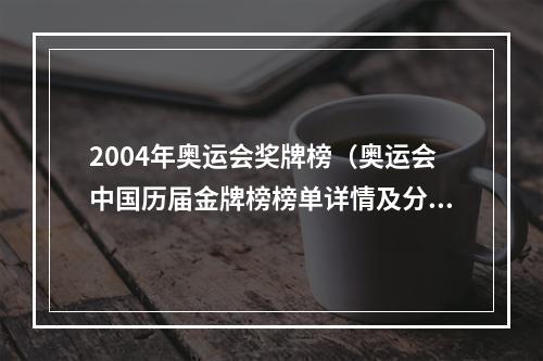 2004年奥运会奖牌榜（奥运会中国历届金牌榜榜单详情及分析）